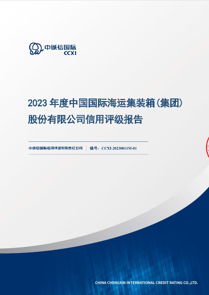 中诚信：2023年度中国国际海运集装箱(集团)股份有限公司信用评级报告
