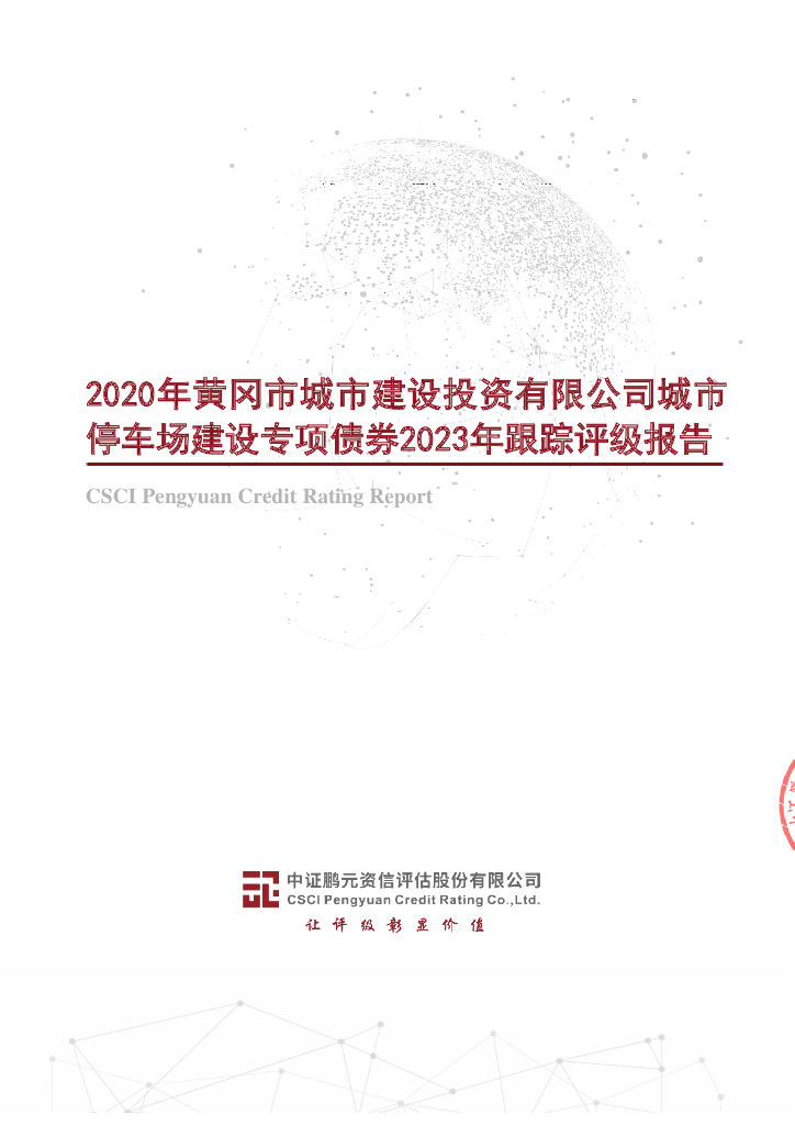 鹏元：2020年黄冈市城市建设投资有限公司城市停车场建设专项债券2023年跟踪评级报告