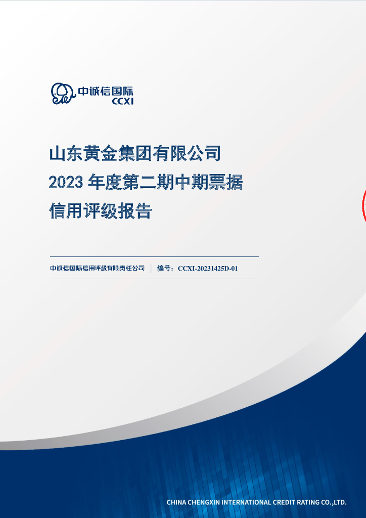 中诚信：山东黄金集团有限公司2023年度第二期中期票据信用评级报告