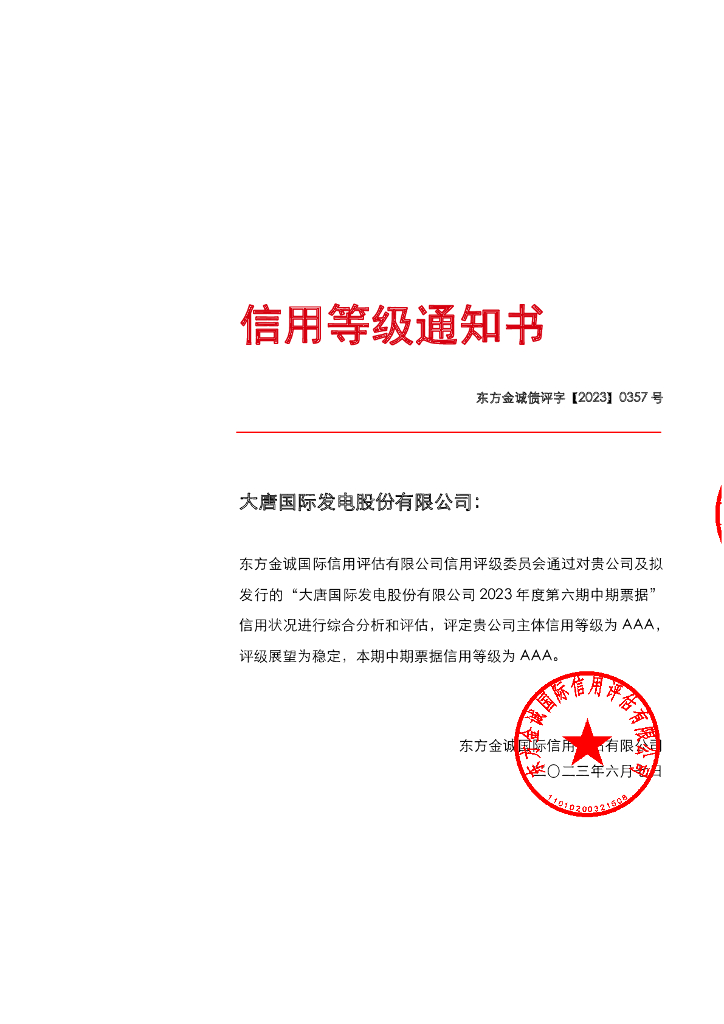 东方金诚：大唐国际发电股份有限公司2023年度第六期中期票据信用评级报告