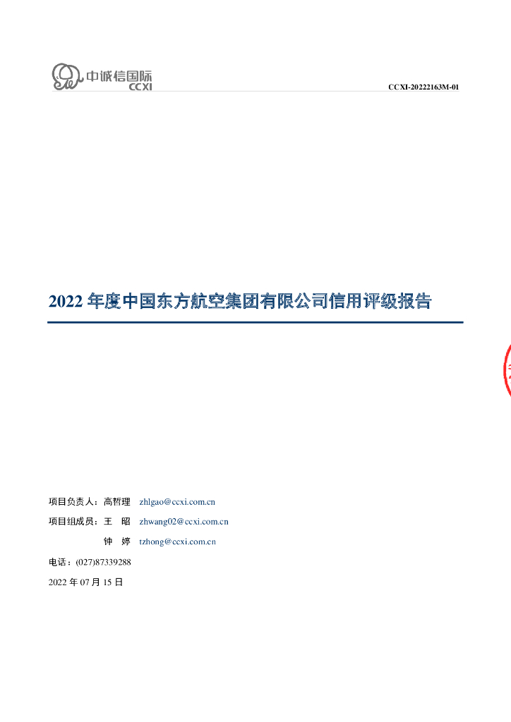中诚信：中国东方航空集团有限公司2022年度信用评级报告