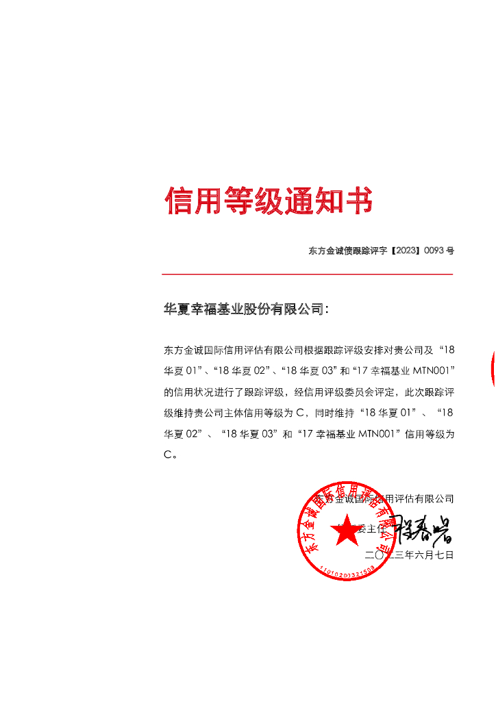 东方金诚：华夏幸福基业股份有限公司主体及相关债项2023年跟踪信用评级报告