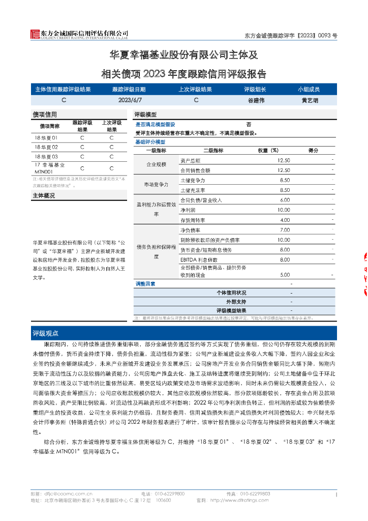 华夏幸福基业股份有限公司主体及相关债项2023年跟踪信用评级报告