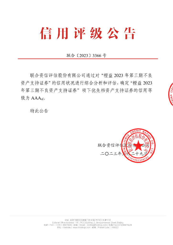 联合资信：橙益2023年第三期不良资产支持证券信用评级报告-联合资信