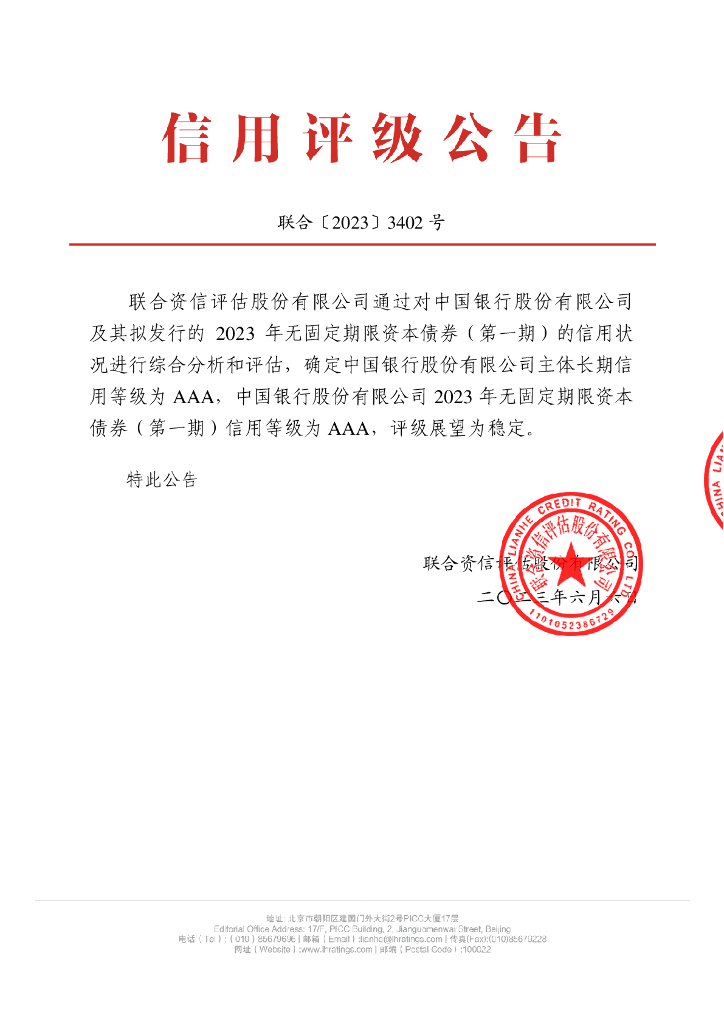 联合资信：中国银行股份有限公司2023年无固定期限资本债券(第一期)信用评级报告及跟踪评级安排说明