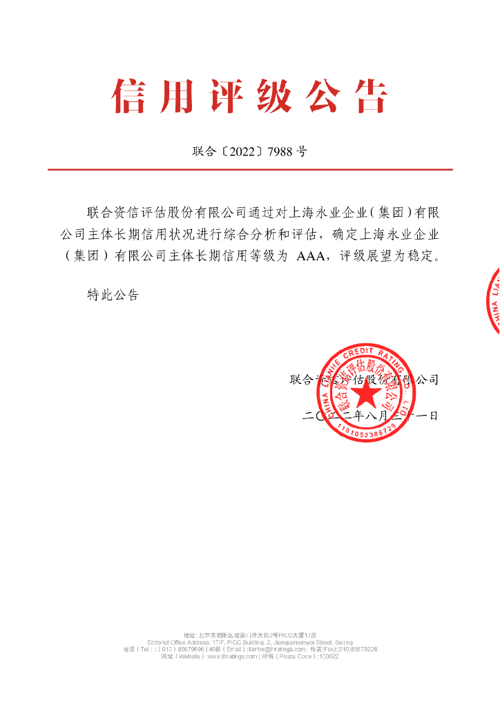 联合资信：上海永业企业(集团)有限公司主体长期信用评级报告