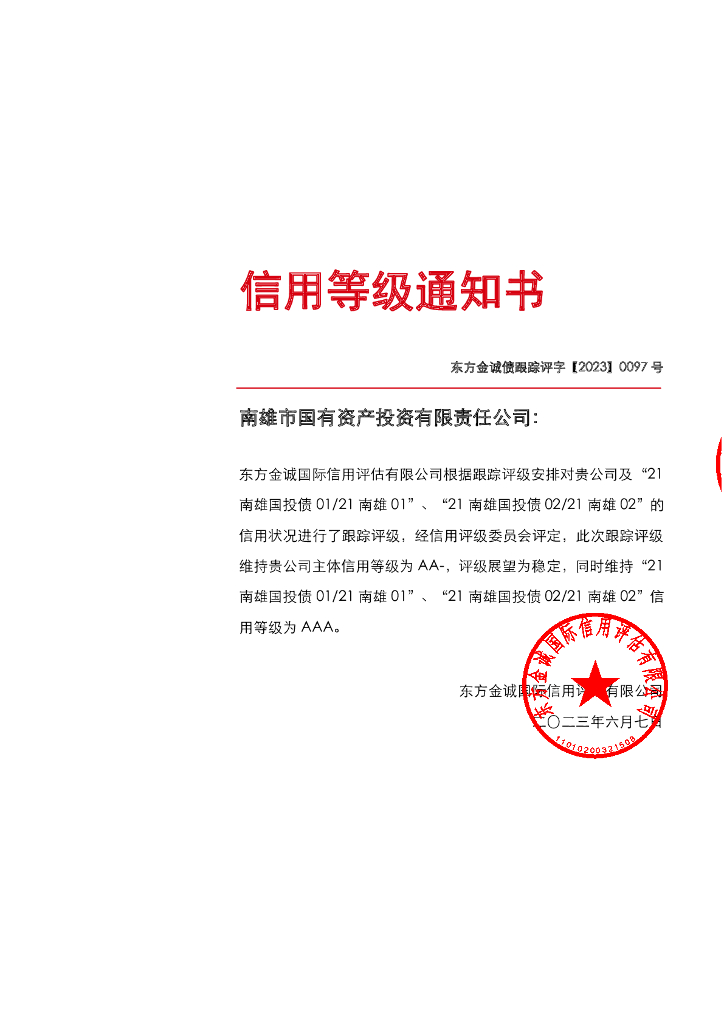 东方金诚：南雄市国有资产投资有限责任公司主体及相关债项2023年度跟踪评级报告