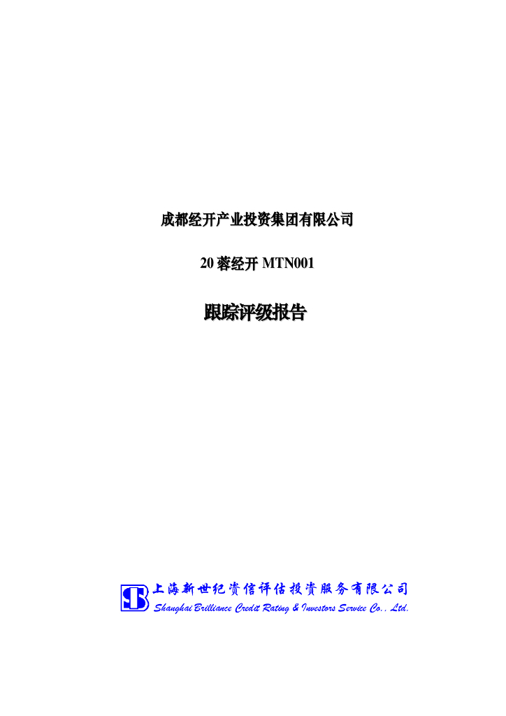 新世纪：成都经开产业投资集团有限公司主体信用评级报告及跟踪评级安排