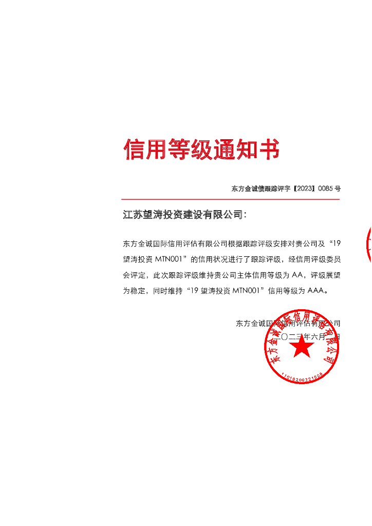 东方金诚：江苏望涛投资建设有限公司主体及“19望涛投资MTN001”2023年度定期跟踪评级