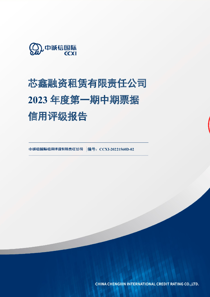中诚信：芯鑫融资租赁有限责任公司2023年度第一期中期票据信用评级报告