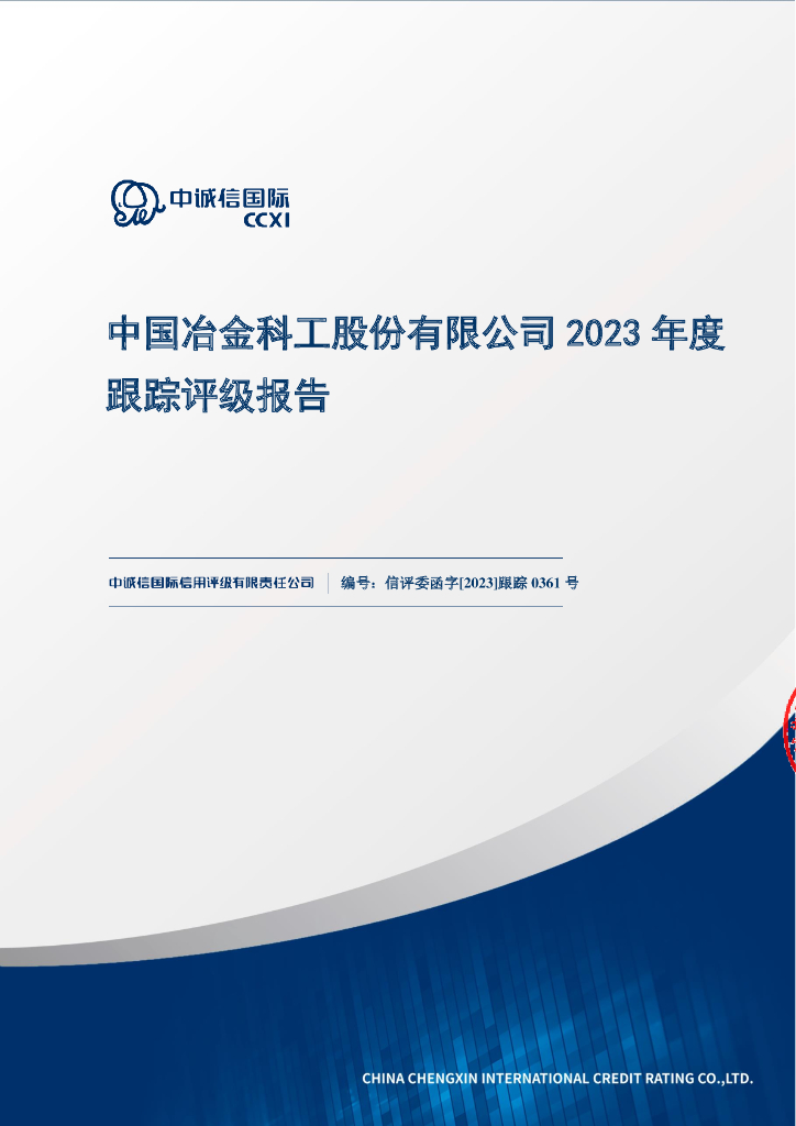 中诚信：中国冶金科工股份有限公司2023年度跟踪评级报告