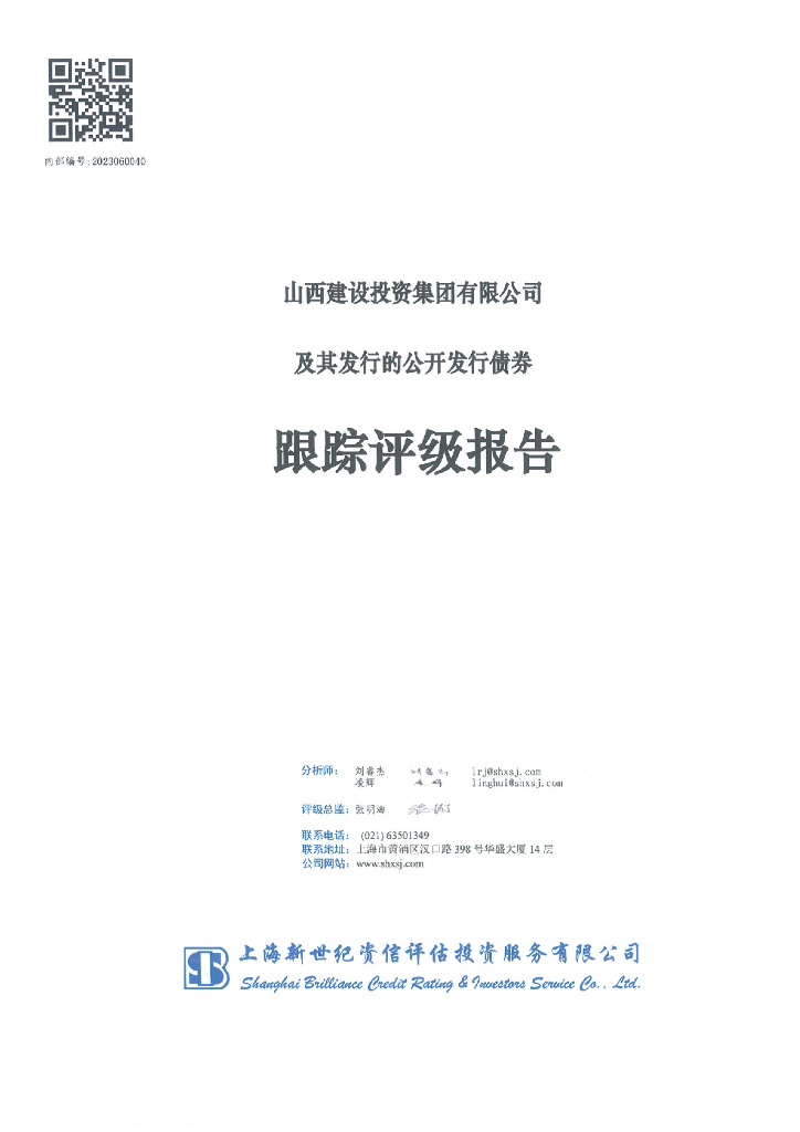 新世纪：山西建设投资集团有限公司及其发行的公开发行债券跟踪评级报告