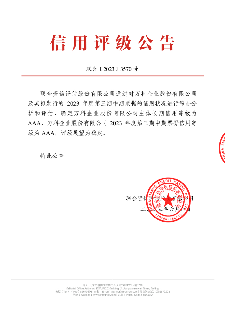 联合资信：万科企业股份有限公司2023年度第三期中期票据信用评级报告