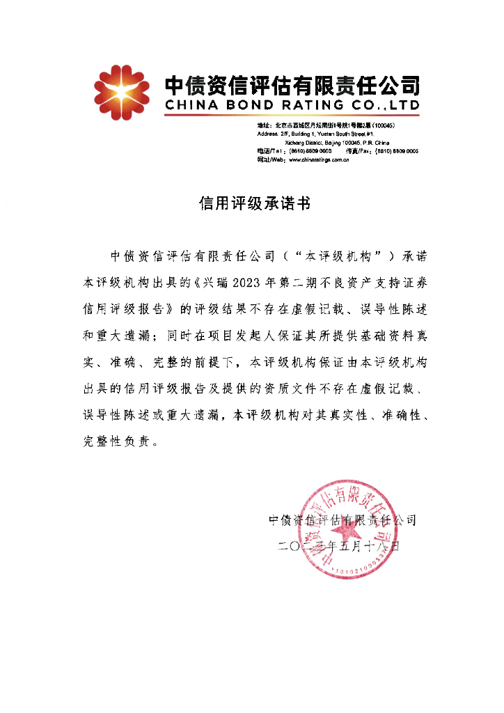 中债资信：兴瑞2023年第二期不良资产支持证券信用评级报告
