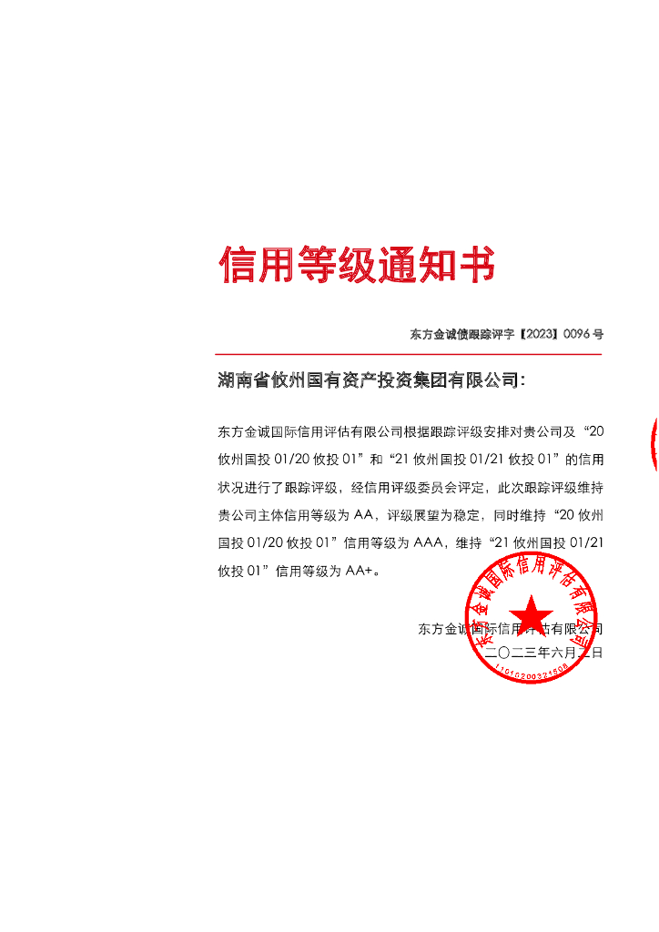 东方金诚：湖南省攸州国有资产投资集团有限公司主体及相关债项2023年度跟踪评级报告