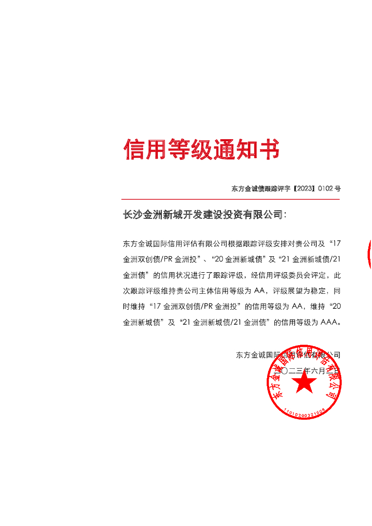 东方金诚：长沙金洲新城开发建设投资有限公司主体及相关债项2023年度跟踪评级