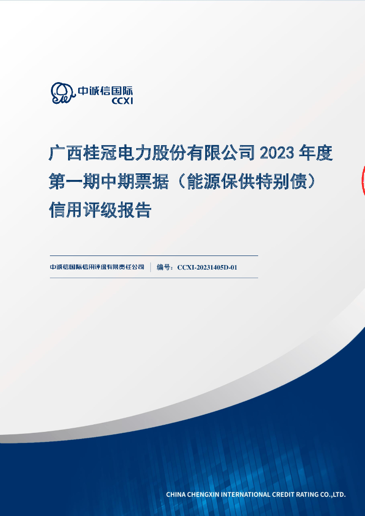 中诚信：广西桂冠电力股份有限公司2023年度第一期中期票据(能源保供特别债)信用评级报告