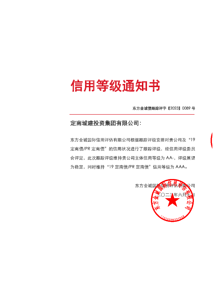 东方金诚：定南城建投资集团有限公司主体及“19定南债PR定南债”2023年度跟踪评级报告