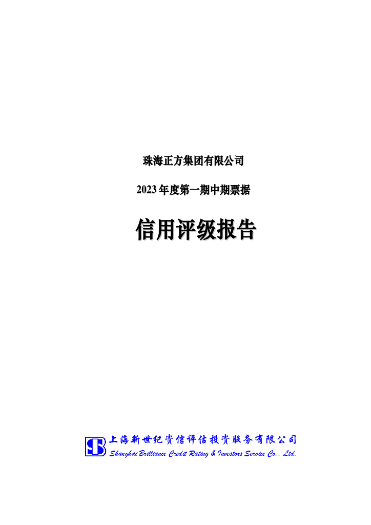 新世纪：珠海正方集团有限公司2023年度第一期中期票据信用评级报告