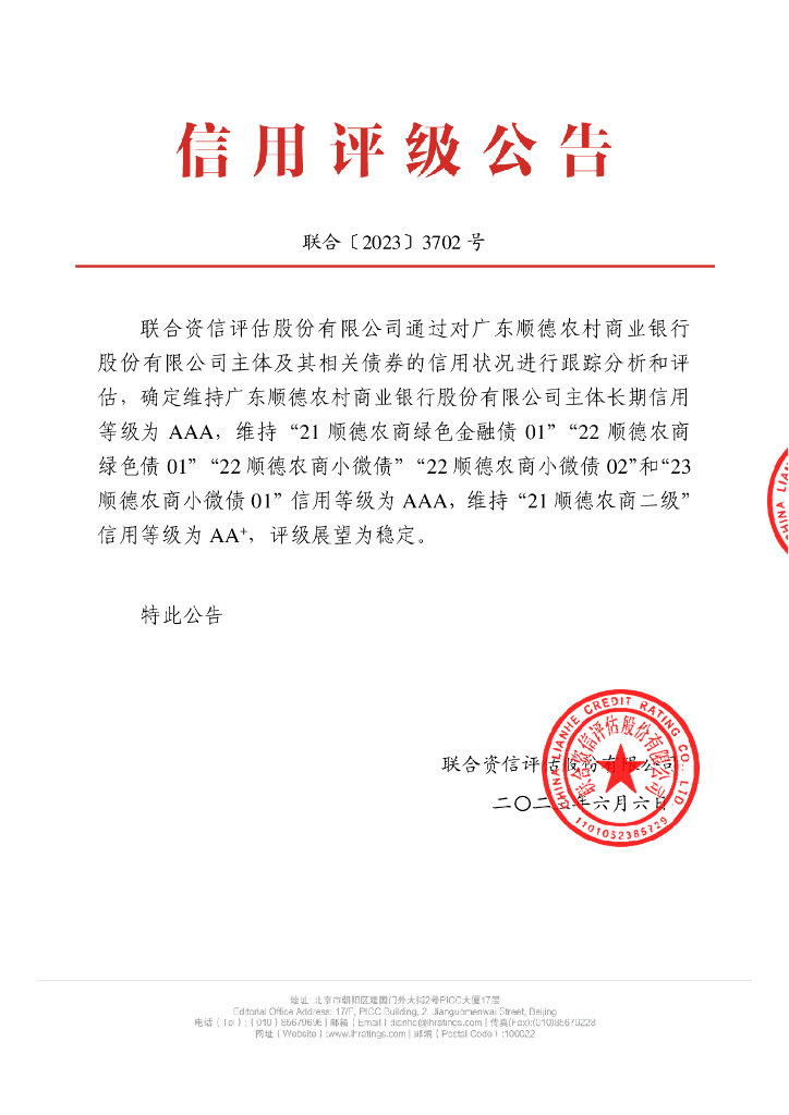 联合资信：广东顺德农村商业银行股份有限公司2023年跟踪评级报告