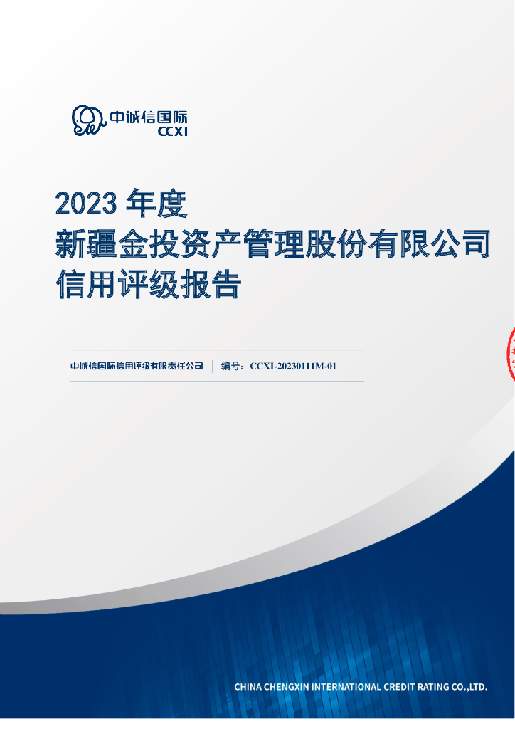 中诚信：新疆金投资产管理股份有限公司主体信用评级报告及跟踪评级安排