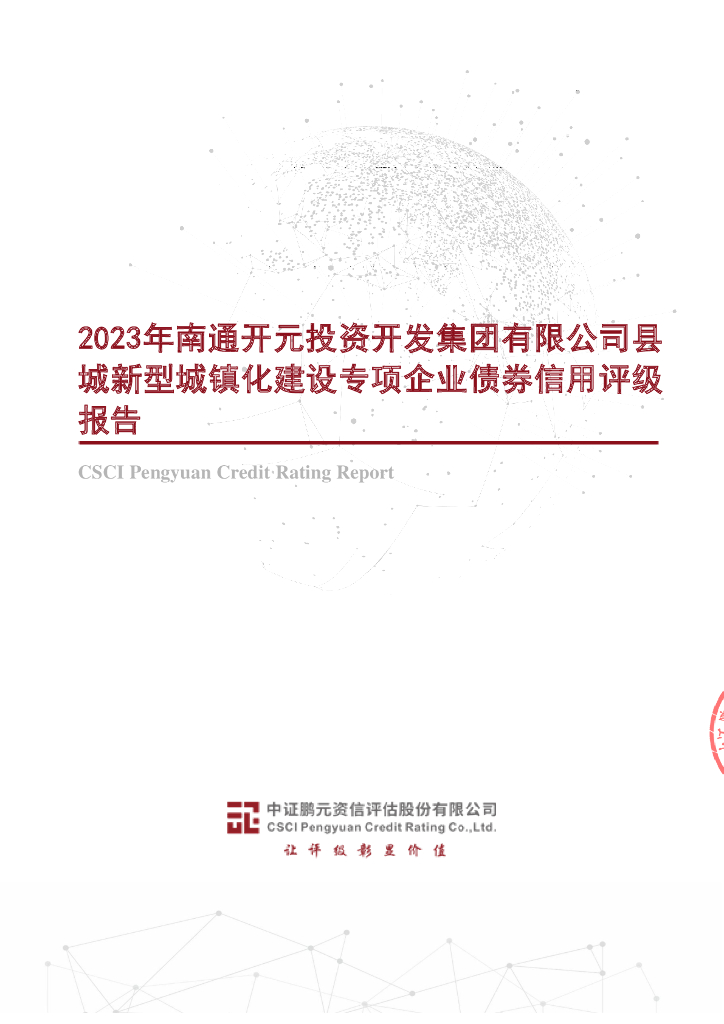 鹏元：2023年南通开元投资开发集团有限公司县城新型城镇化建设专项企业债券信用评级报告