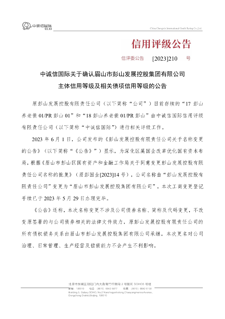中诚信：中诚信国际关于确认眉山市彭山发展控股集团有限公司主体信用等级及相关债项信用等级的公告