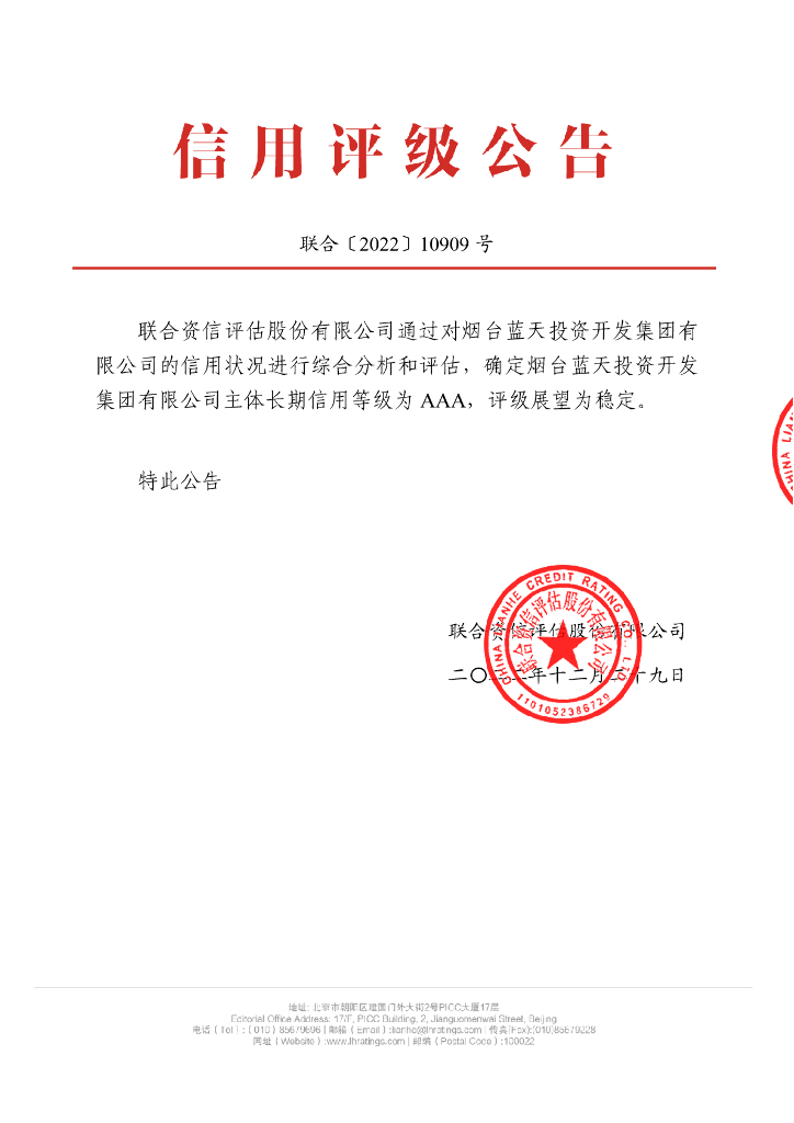 联合资信：烟台蓝天投资开发集团有限公司主体长期信用评级报告