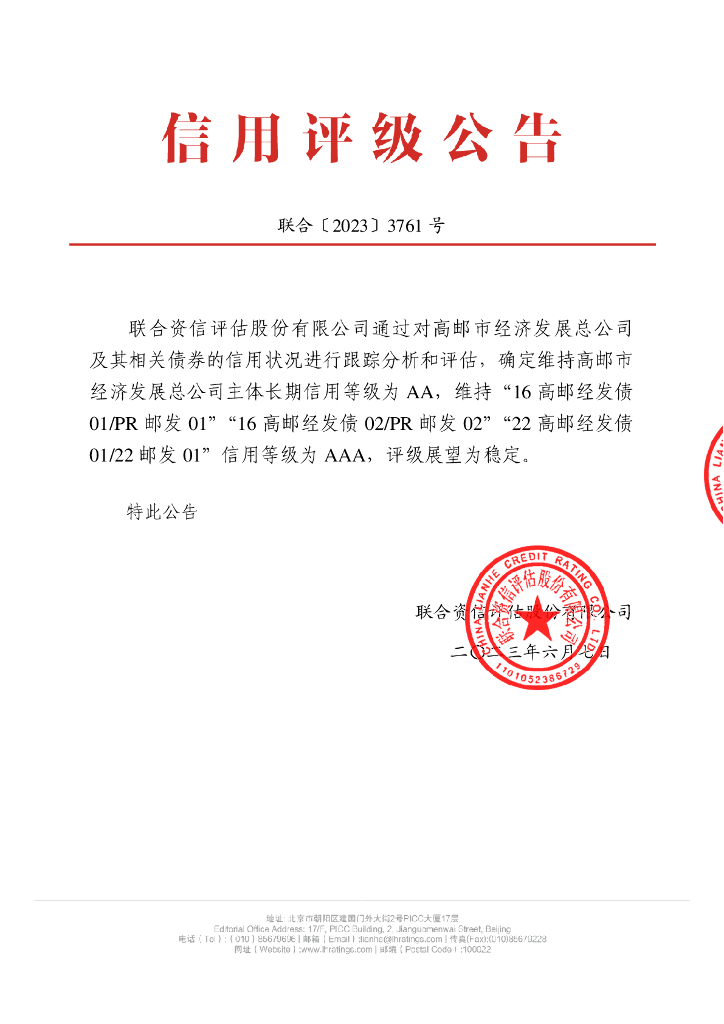 联合资信：高邮市经济发展总公司2023年跟踪评级报告