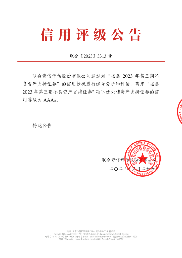 联合资信：福鑫2023年第三期不良资产支持证券评级报告
