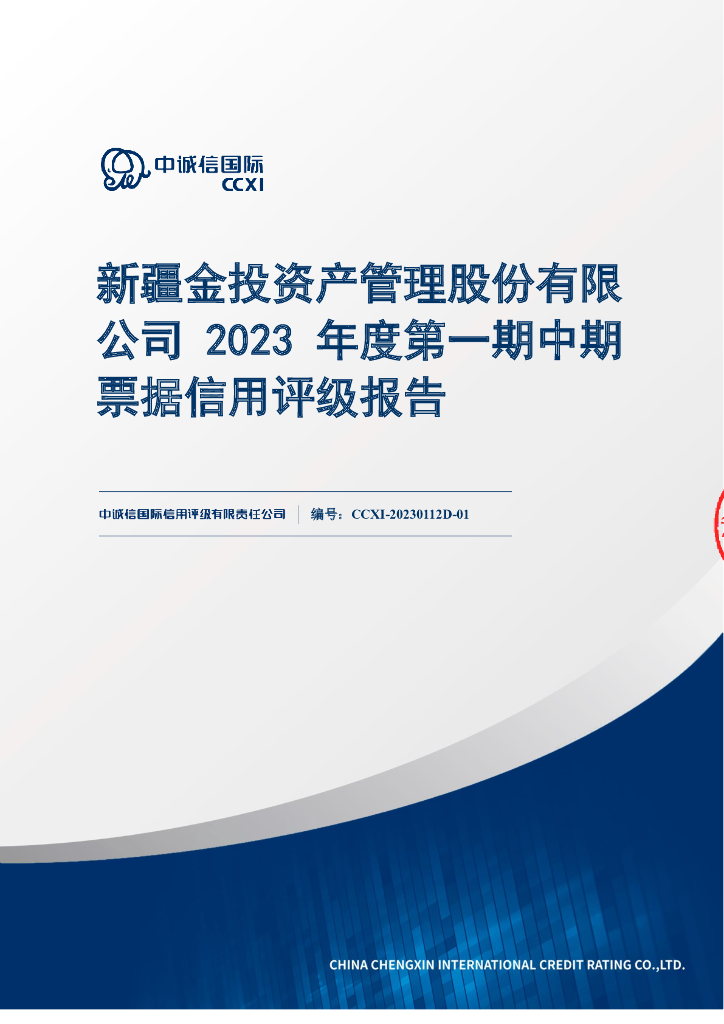 中诚信：新疆金投资产管理股份有限公司2023年度第一期中期票据信用评级报告