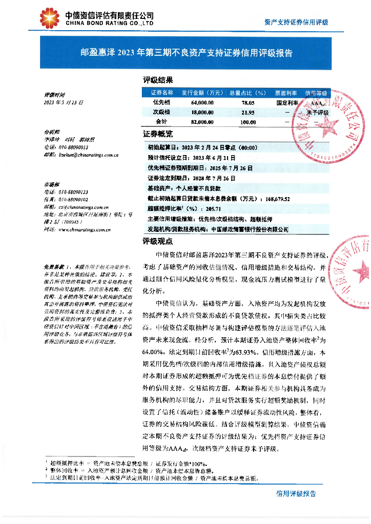 中债资信：邮盈惠泽2023年第三期不良资产支持证券信用评级报告