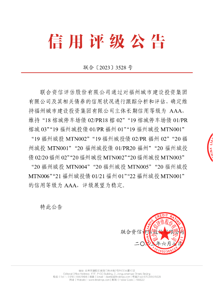 联合资信：福州城市建设投资集团有限公司2023年跟踪评级报告