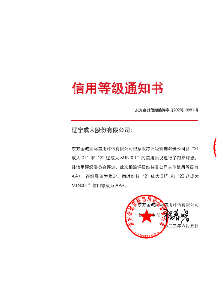 东方金诚：辽宁成大股份有限公司主体及相关债项2023年度跟踪评级报告
