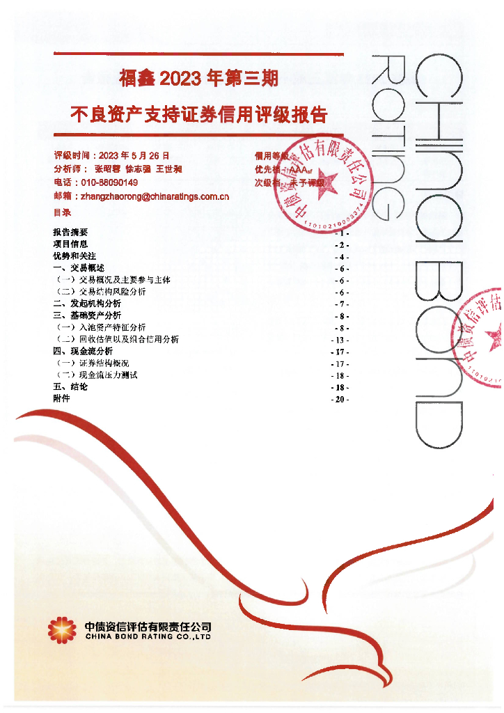 中债资信：福鑫2023年第二期不良资产支持证券评级报告