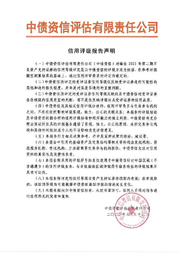 中债资信：臻金2023年第二期不良资产支持证券信用评级报告及跟踪评级安排