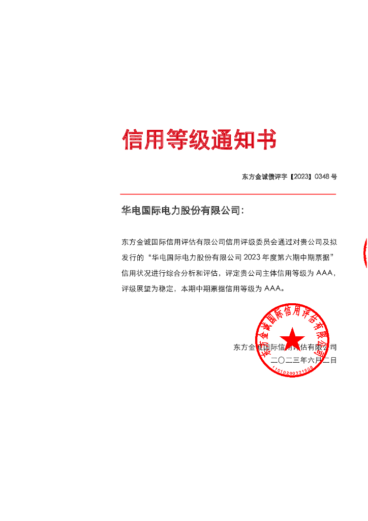 东方金诚：华电国际电力股份有限公司2023年度第六期中期票据信用评级报告
