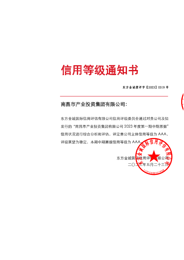 东方金诚：南昌市产业投资集团有限公司2023年度第一期中期票据信用评级报告及跟踪评级安排