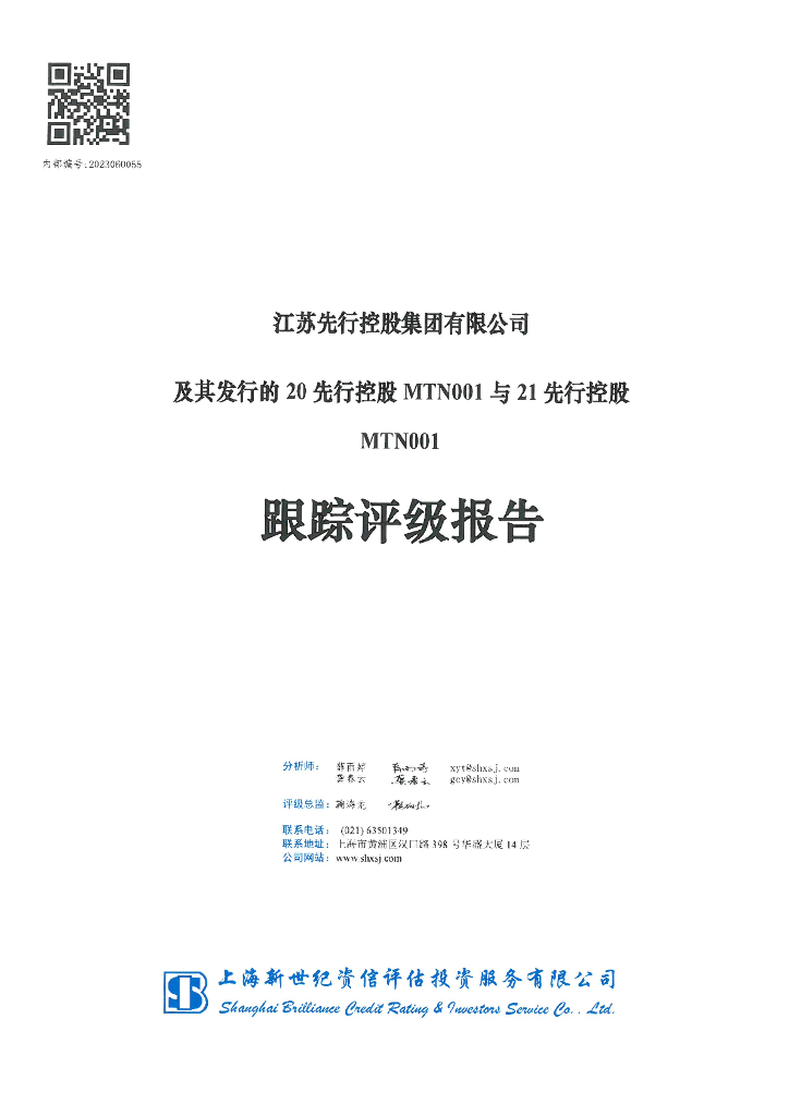 新世纪：江苏先行控股集团有限公司及其发行的20先行控股MTN001与21先行控股MTN001跟踪评级报告