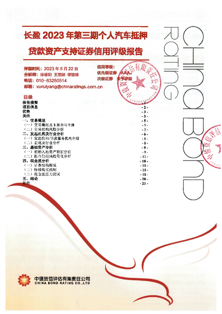 中债资信：长盈2023年第三期个人汽车抵押贷款资产支持证券信用评级报告