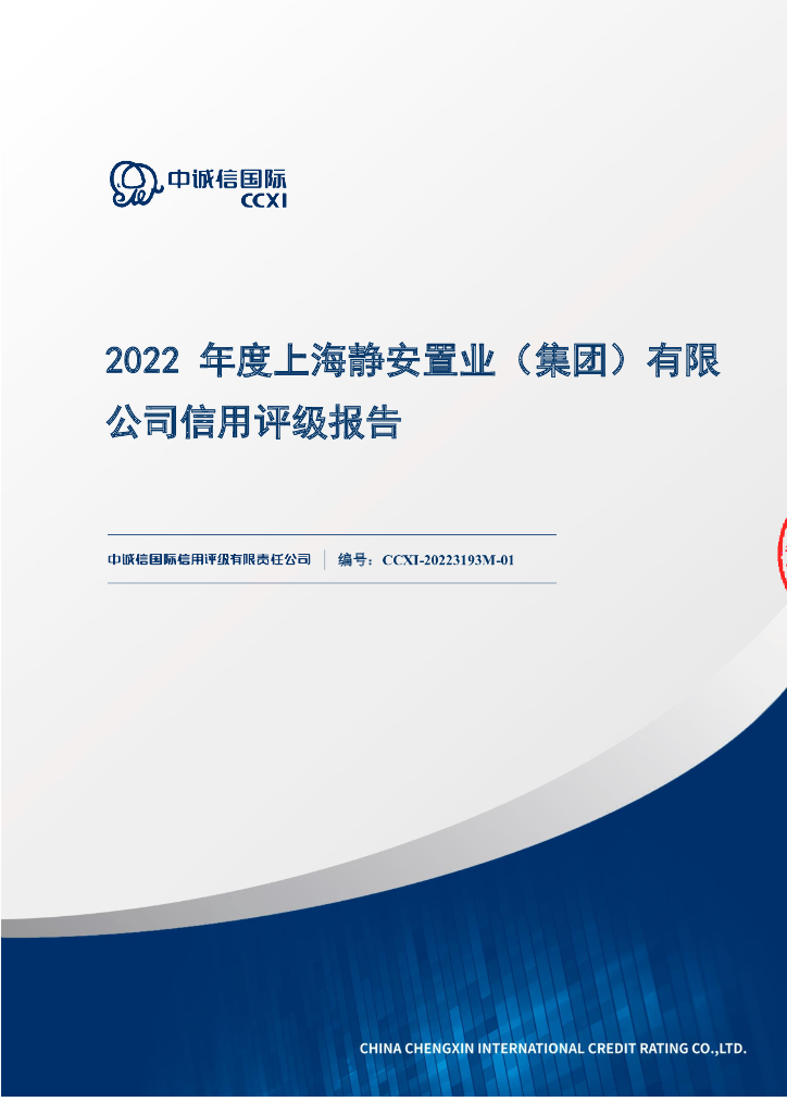 中诚信：上海静安置业(集团)有限公司信用评级报告及跟踪评级安排