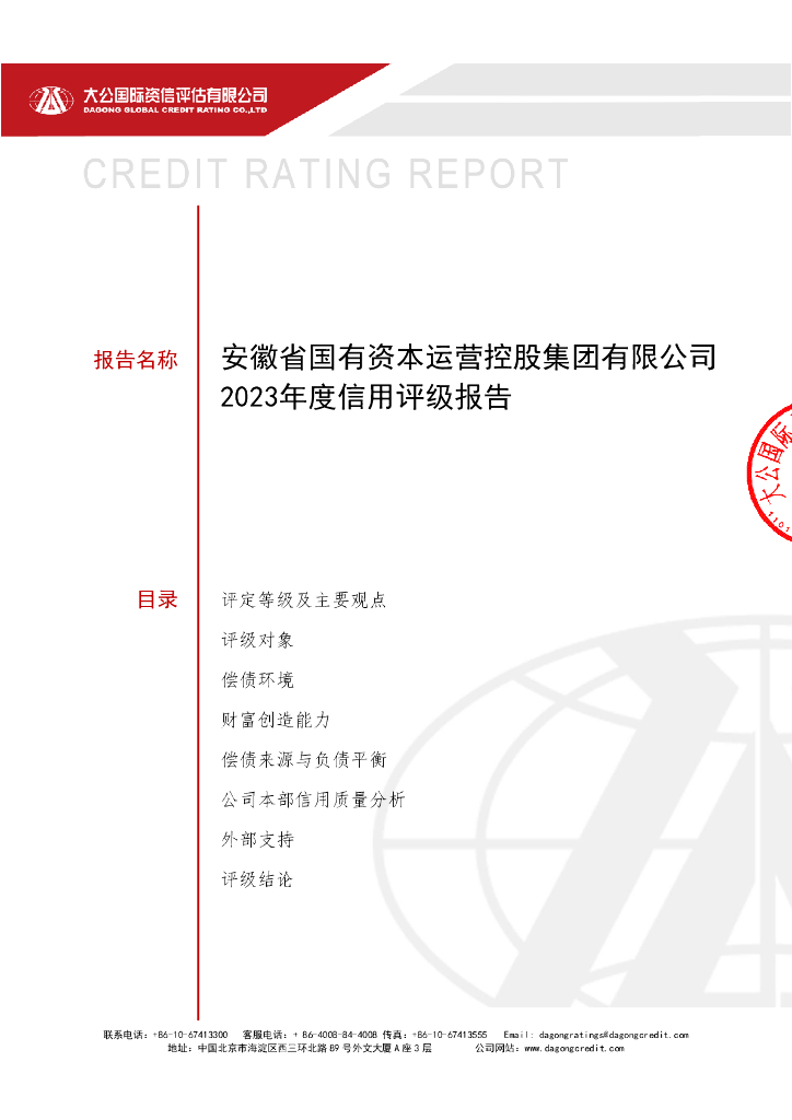 大公：安徽省国有资本运营控股集团有限公司2023年度信用评级报告