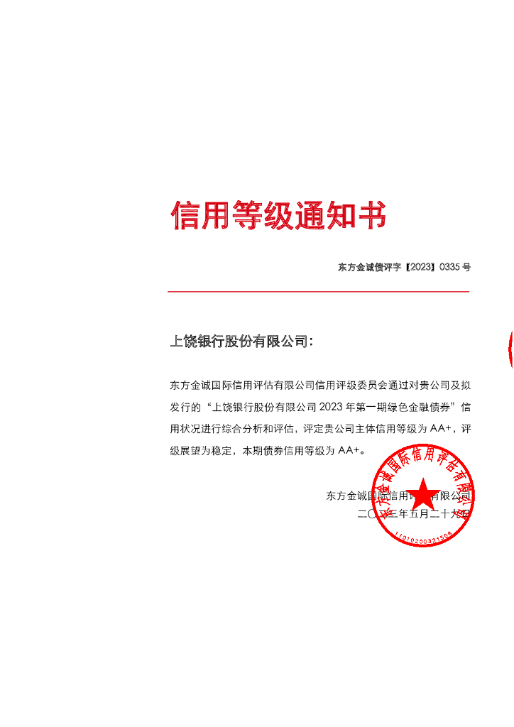 东方金诚：上饶银行股份有限公司2023年第一期绿色金融债券信用评级报告