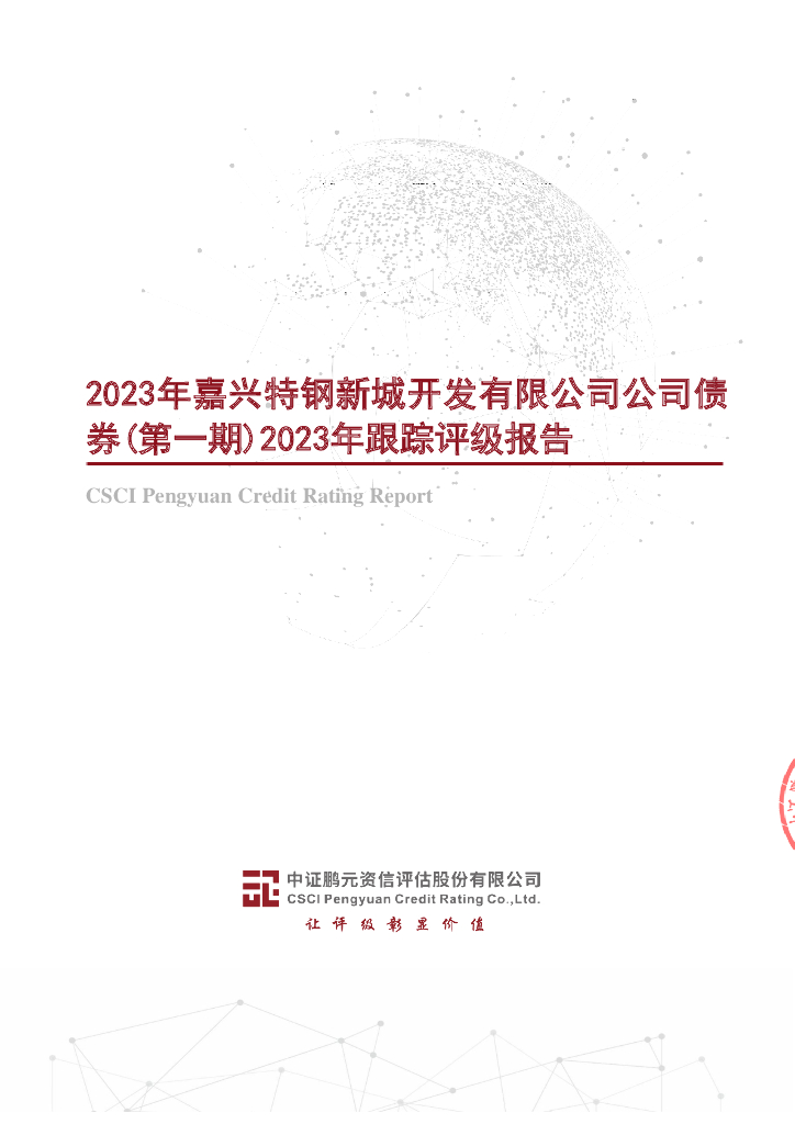 鹏元：2023年嘉兴特钢新城开发有限公司公司债券(第一期)2023年跟踪评级报告