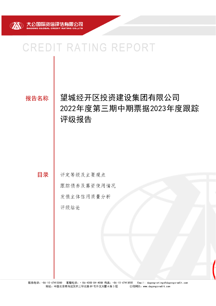 大公：望城经开区投资建设集团有限公司2022年度第三期中期票据2023年度跟踪评级报告