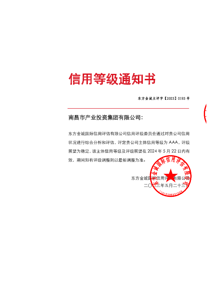 东方金诚：南昌市产业投资集团有限公司2023年主体信用评级报告及跟踪评级安排