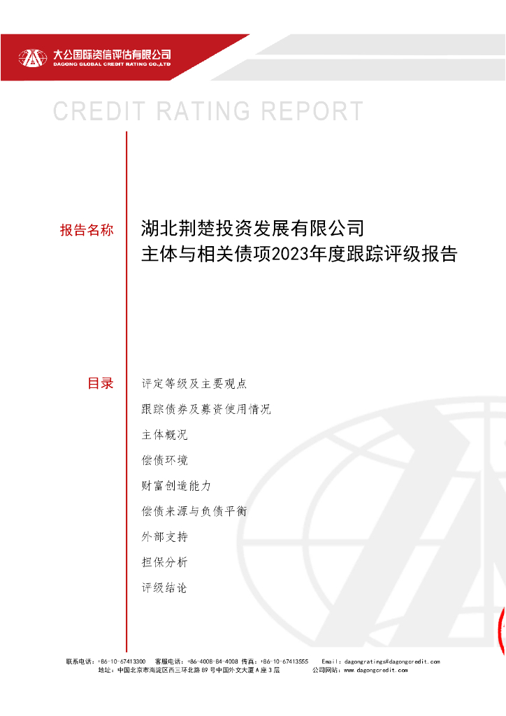 大公：湖北荆楚投资发展有限公司主体与相关债项2023年度跟踪评级报告