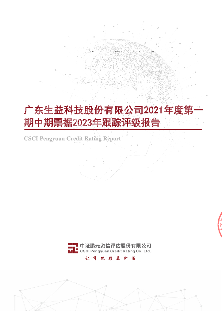 鹏元：广东生益科技股份有限公司2021年度第一期中期票据2023年跟踪评级报告