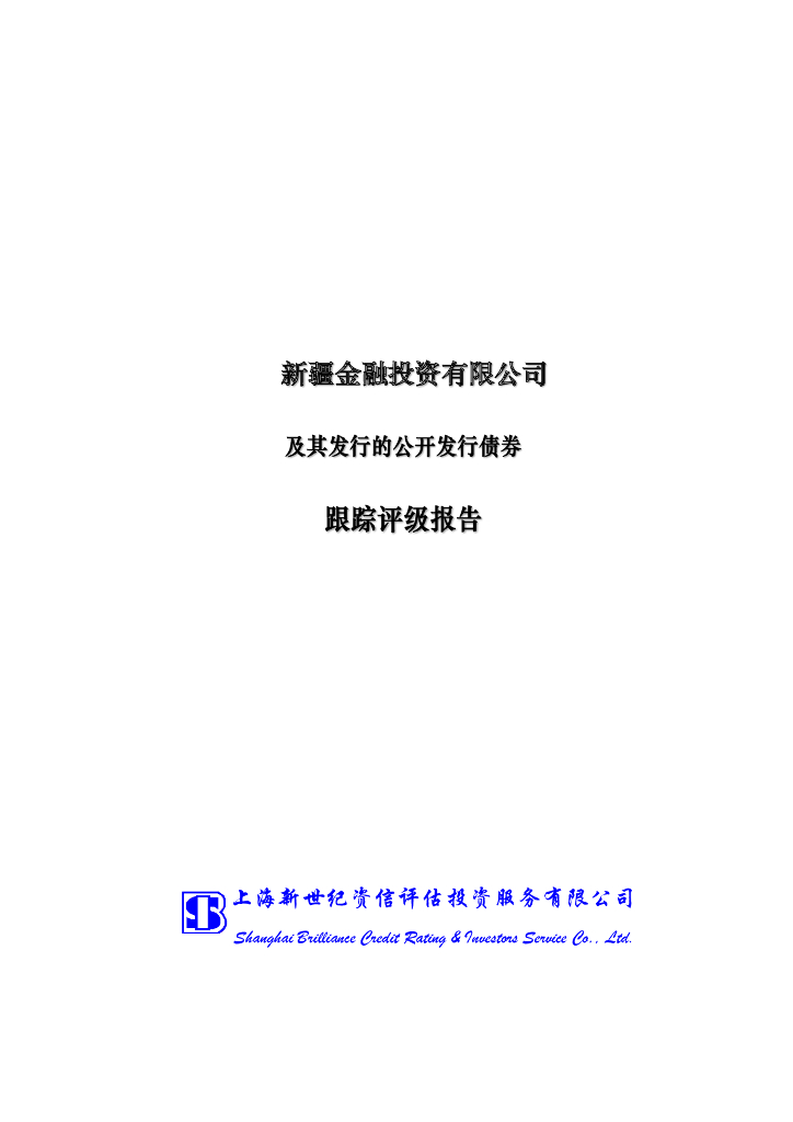新世纪：新疆金融投资有限公司主体信用评级报告及跟踪评级安排