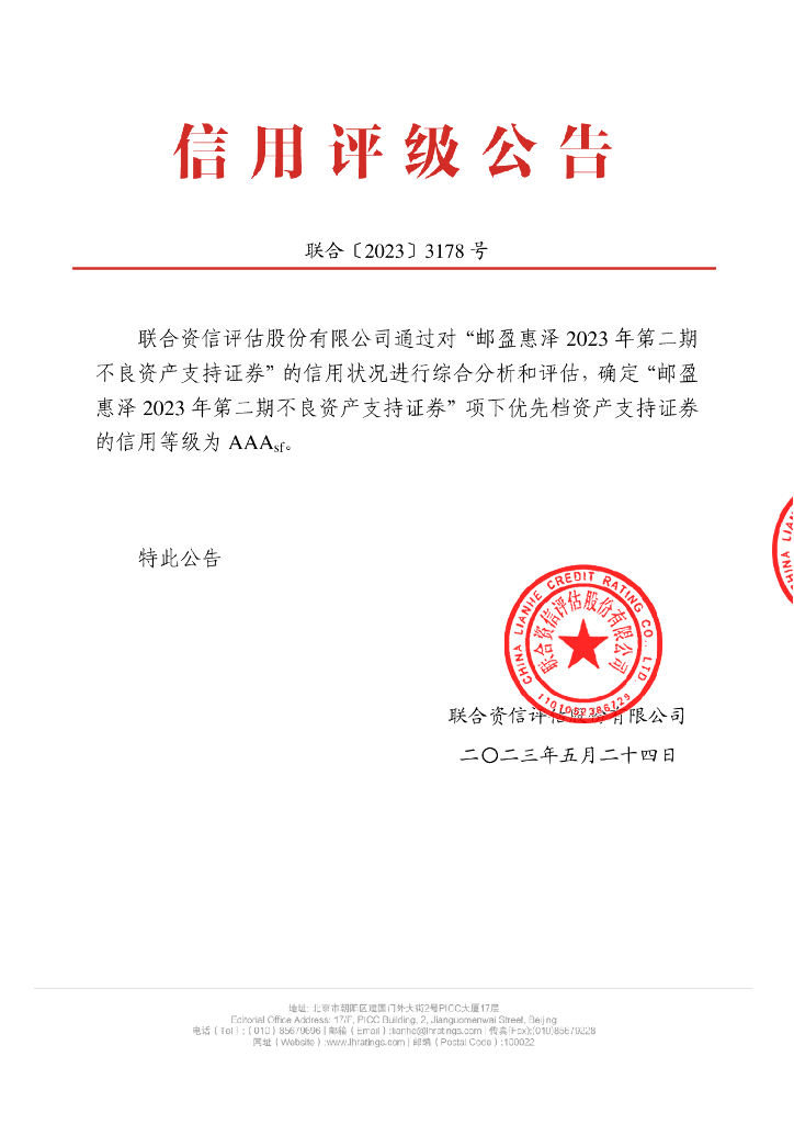 联合资信：邮盈惠泽2023年第二期不良资产支持证券信用评级报告